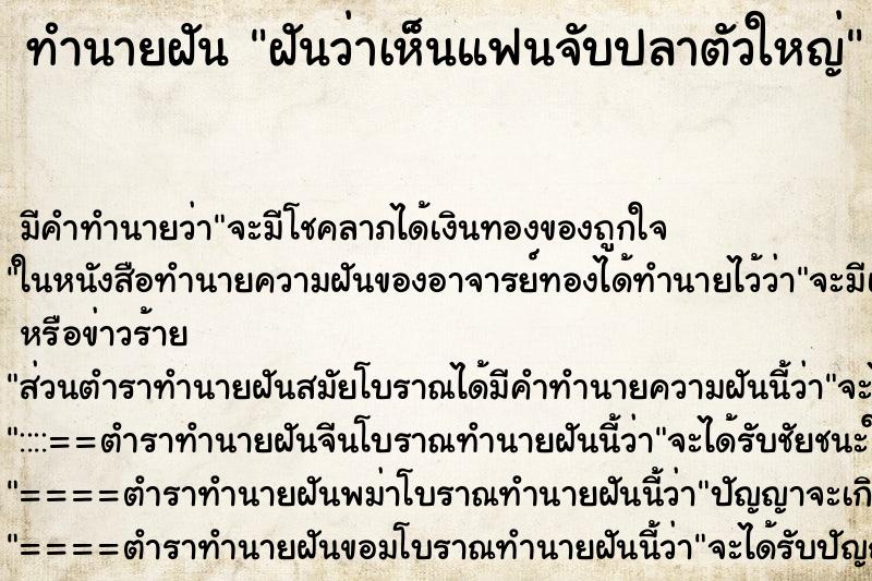 ทำนายฝัน ฝันว่าเห็นแฟนจับปลาตัวใหญ่ ตำราโบราณ แม่นที่สุดในโลก