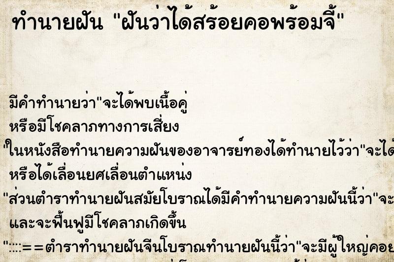 ทำนายฝัน ฝันว่าได้สร้อยคอพร้อมจี้ ทำนายฝัน ฝันว่าได้สร้อยคอพร้อมจี้