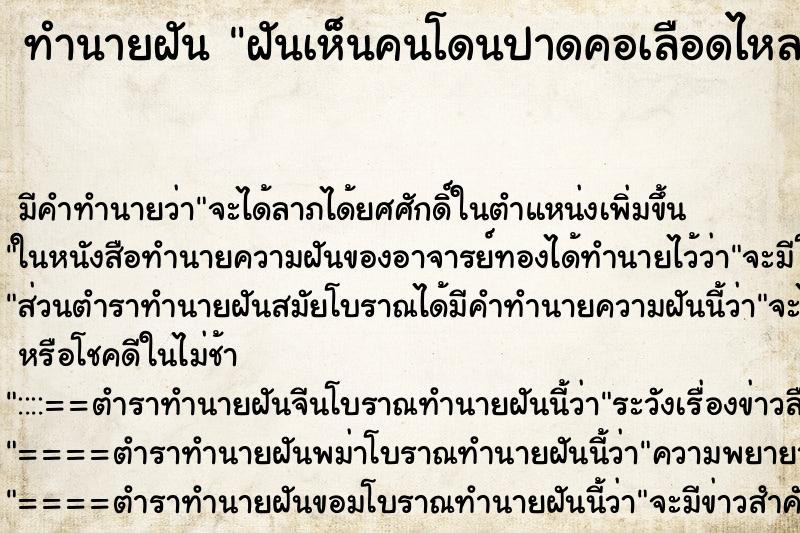 ทำนายฝัน ฝันเห็นคนโดนปาดคอเลือดไหล ทำนายฝัน ฝันเห็นคนโดนปาดคอเลือดไหล