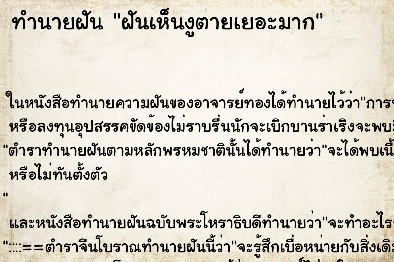 ทำนายฝันฝันเห็นงูตายเยอะมาก ทำนายฝันทำนายฝันฝันเห็นงูตายเยอะมาก