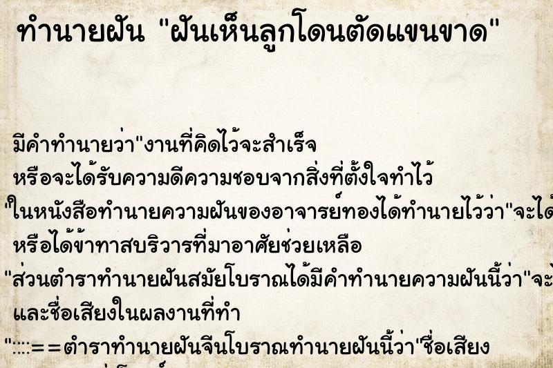 ทำนายฝัน ฝันเห็นลูกโดนตัดแขนขาด ตำราโบราณ แม่นที่สุดในโลก