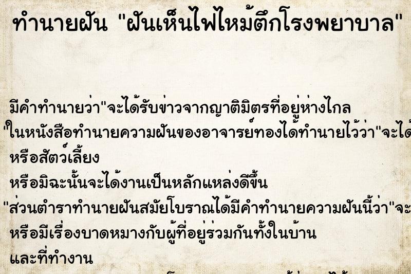 ทำนายฝัน ฝันเห็นไฟไหม้ตึกโรงพยาบาล ทำนายฝัน ฝันเห็นไฟไหม้ตึกโรงพยาบาล