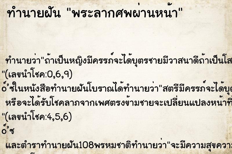 ทำนายฝันทำนายฝันพระลากศพผ่านหน้า