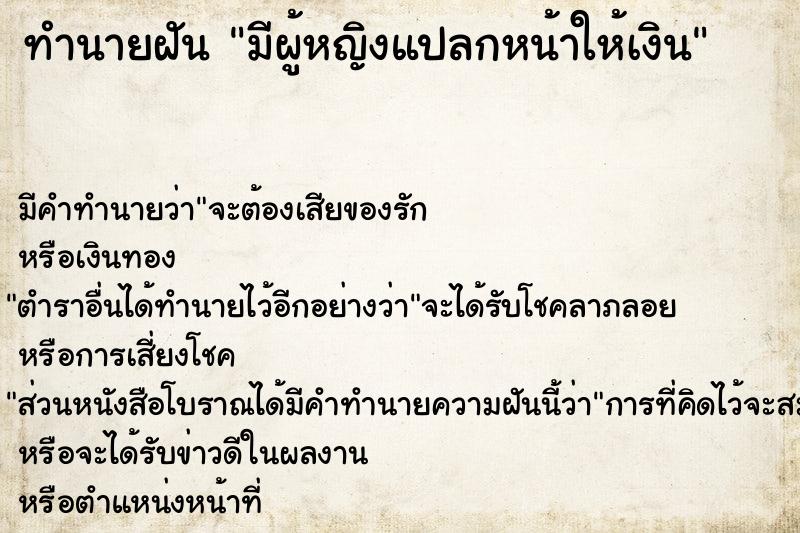 ทำนายฝัน มีผู้หญิงแปลกหน้าให้เงิน ทำนายฝัน มีผู้หญิงแปลกหน้าให้เงิน