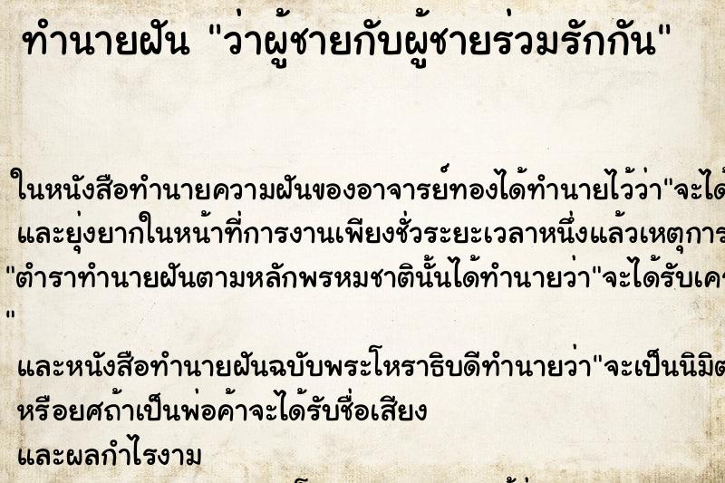 ทำนายฝัน ว่าผู้ชายกับผู้ชายร่วมรักกัน ทำนายฝัน ว่าผู้ชายกับผู้ชายร่วมรักกัน