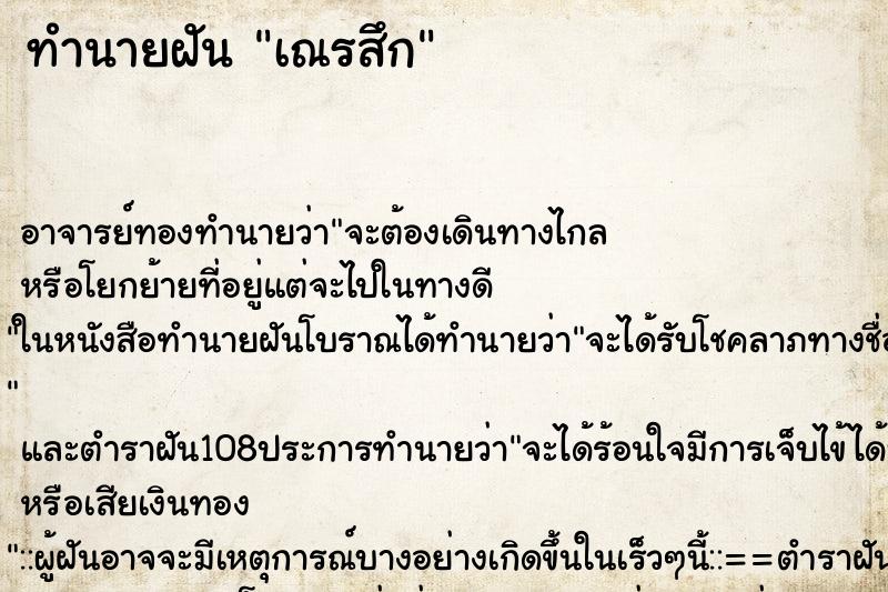 ทำนายฝันทำนายฝันเณรสึก