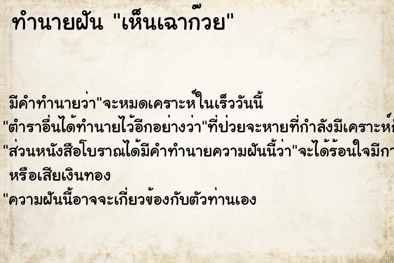 ทำนายฝัน เห็นเฉาก๊วย ทำนายฝัน เห็นเฉาก๊วย