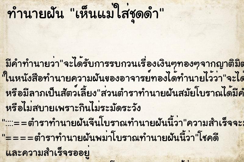 ทำนายฝัน เห็นแม่ใส่ชุดดำ ทำนายฝัน เห็นแม่ใส่ชุดดำ