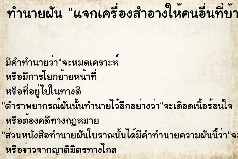 ทำนายฝันแจกเครื่องสำอางให้คนอื่นที่บ้าน ทำนายฝันทำนายฝันแจกเครื่องสำอางให้คนอื่นที่บ้าน