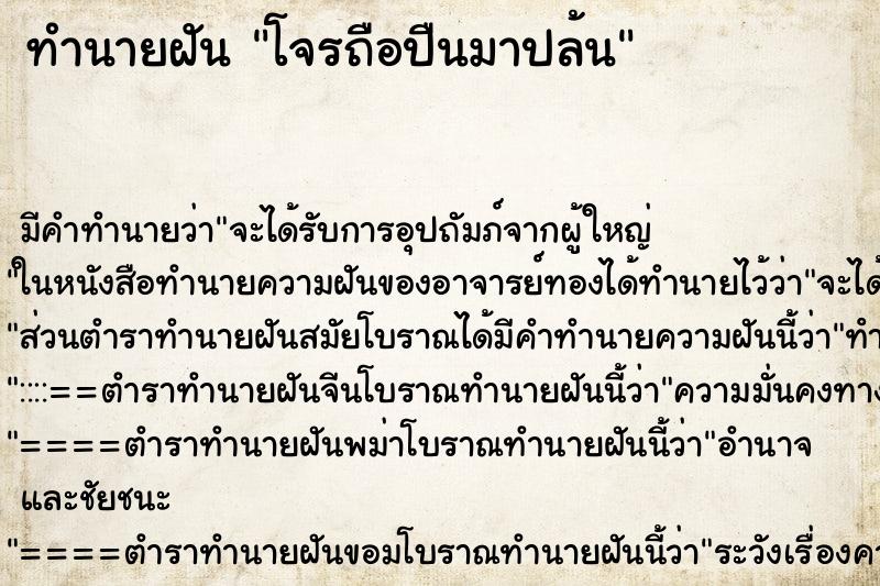 ทำนายฝัน โจรถือปืนมาปล้น ทำนายฝัน โจรถือปืนมาปล้น