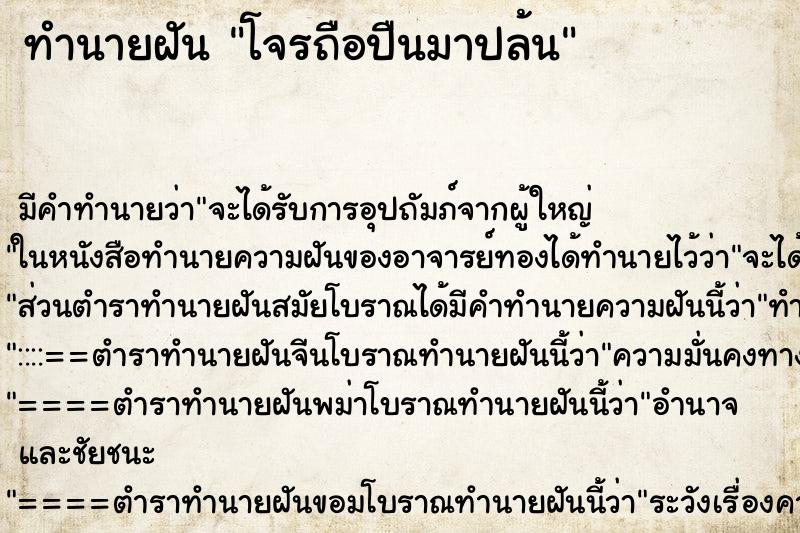 ทำนายฝัน โจรถือปืนมาปล้น ตำราโบราณ แม่นที่สุดในโลก