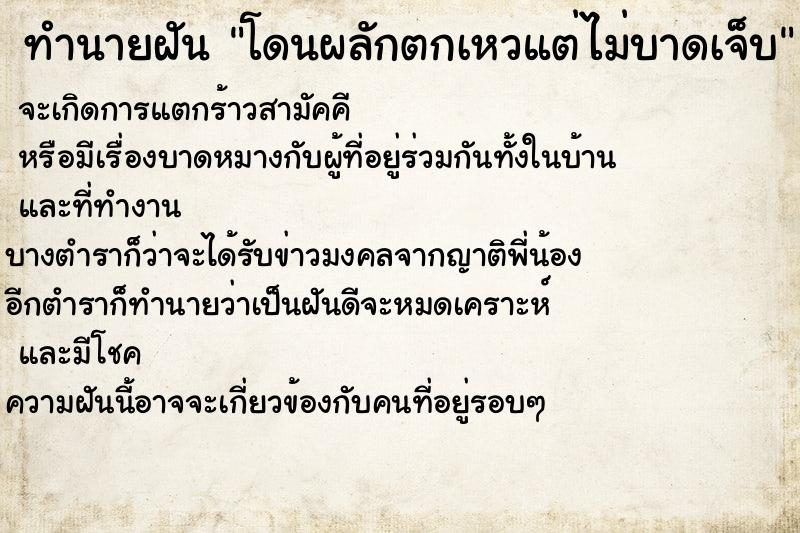 ทำนายฝันโดนผลักตกเหวแต่ไม่บาดเจ็บ ทำนายฝันทำนายฝันโดนผลักตกเหวแต่ไม่บาดเจ็บ