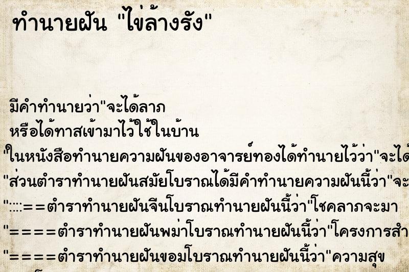 ทำนายฝันทำนายฝันไข่ล้างรัง
