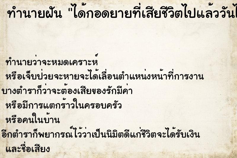 ทำนายฝันได้กอดยายที่เสียชีวิตไปแล้ววันไม่รู้ ทำนายฝันทำนายฝันได้กอดยายที่เสียชีวิตไปแล้ววันไม่รู้