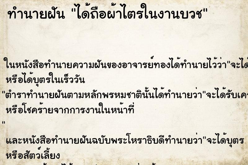 ทำนายฝัน ได้ถือผ้าไตรในงานบวช ตำราโบราณ แม่นที่สุดในโลก