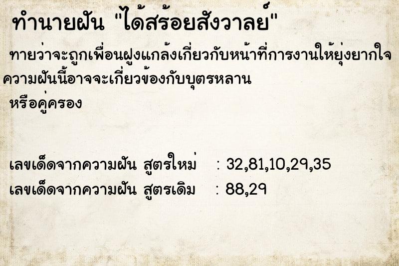 ทำนายฝัน ได้สร้อยสังวาลย์