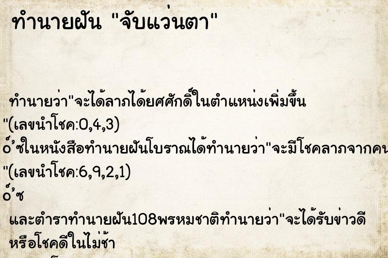 ทำนายฝันทำนายฝันจับแว่นตา