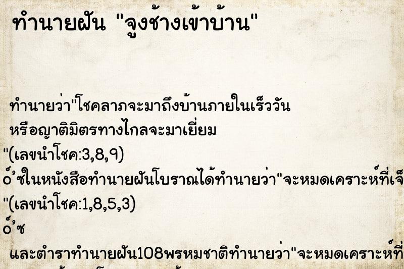 ทำนายฝันจูงช้างเข้าบ้าน ทำนายฝันทำนายฝันจูงช้างเข้าบ้าน
