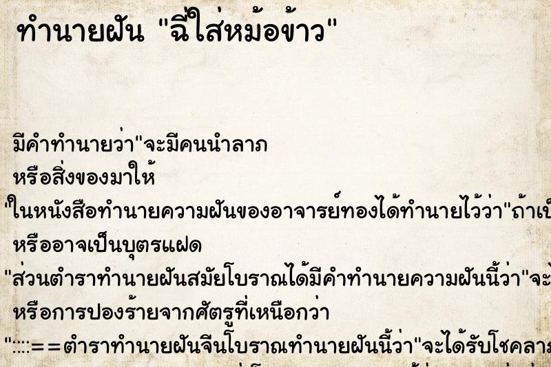 ทำนายฝัน ฉี่ใส่หม้อข้าว ทำนายฝัน ฉี่ใส่หม้อข้าว