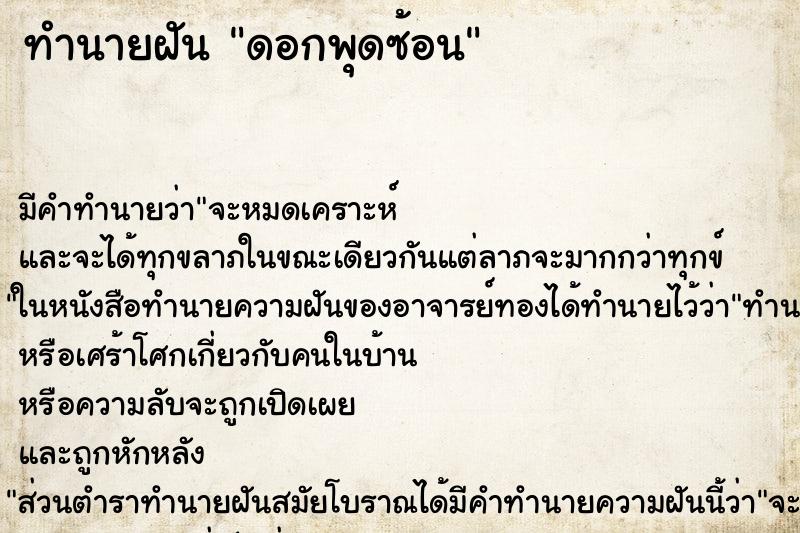 ทำนายฝัน ดอกพุดซ้อน ตำราโบราณ แม่นที่สุดในโลก