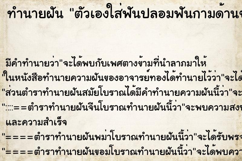 ทำนายฝันตัวเองใส่ฟันปลอมฟันกามด้านขวามือบน ทำนายฝันทำนายฝันตัวเองใส่ฟันปลอมฟันกามด้านขวามือบน