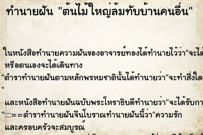 ทำนายฝัน ต้นไม้ใหญ่ล้มทับบ้านคนอื่น ตำราโบราณ แม่นที่สุดในโลก