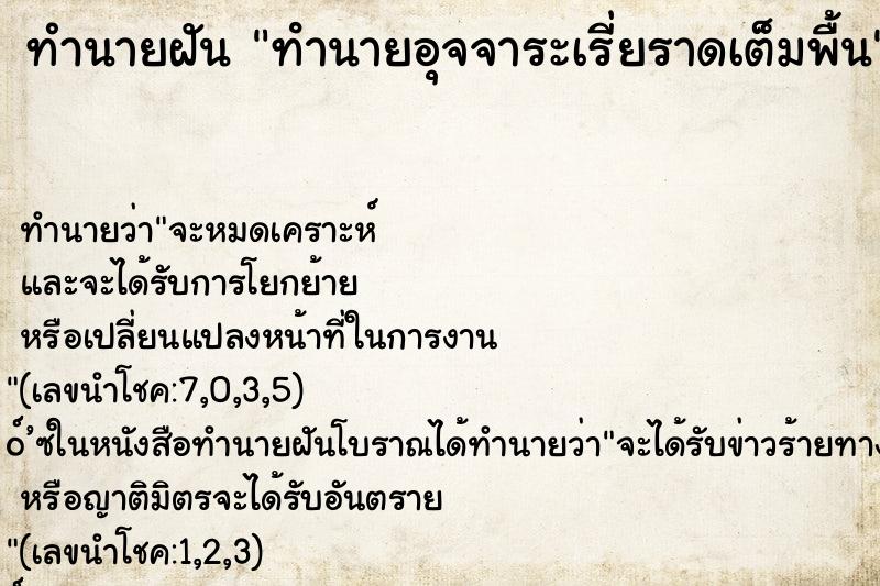 ทำนายฝัน ทํานายอุจจาระเรี่ยราดเต็มพื้น