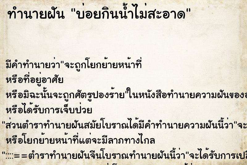 ทำนายฝันบ่อยกินน้ำไม่สะอาด ทำนายฝันทำนายฝันบ่อยกินน้ำไม่สะอาด