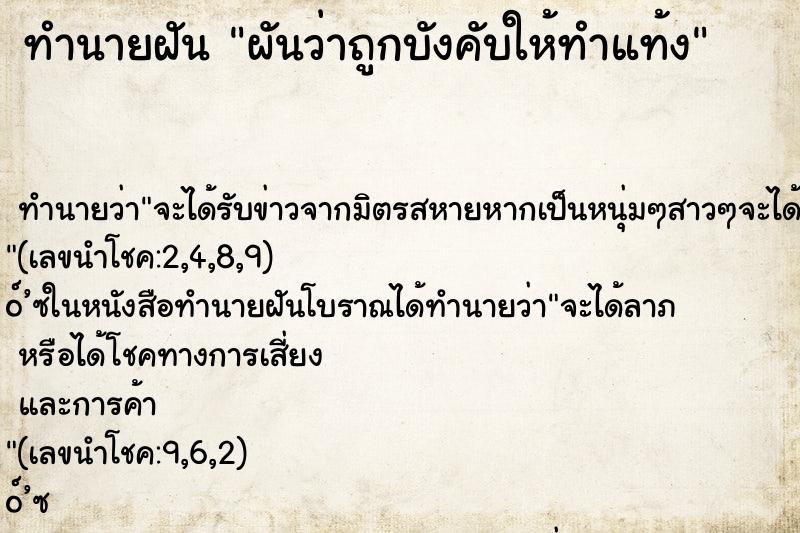 ทำนายฝัน ผันว่าถูกบังคับให้ทำแท้ง