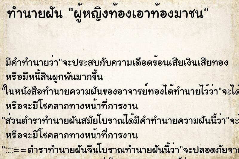 ทำนายฝันทำนายฝันผู้หญิงท้องเอาท้องมาชน