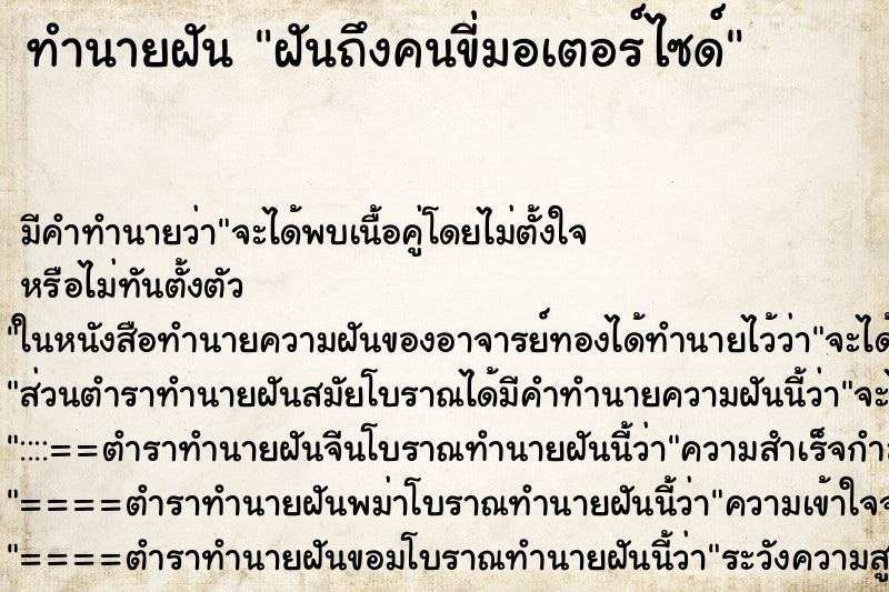 ทำนายฝัน ฝันถึงคนขี่มอเตอร์ไซด์ ทำนายฝัน ฝันถึงคนขี่มอเตอร์ไซด์