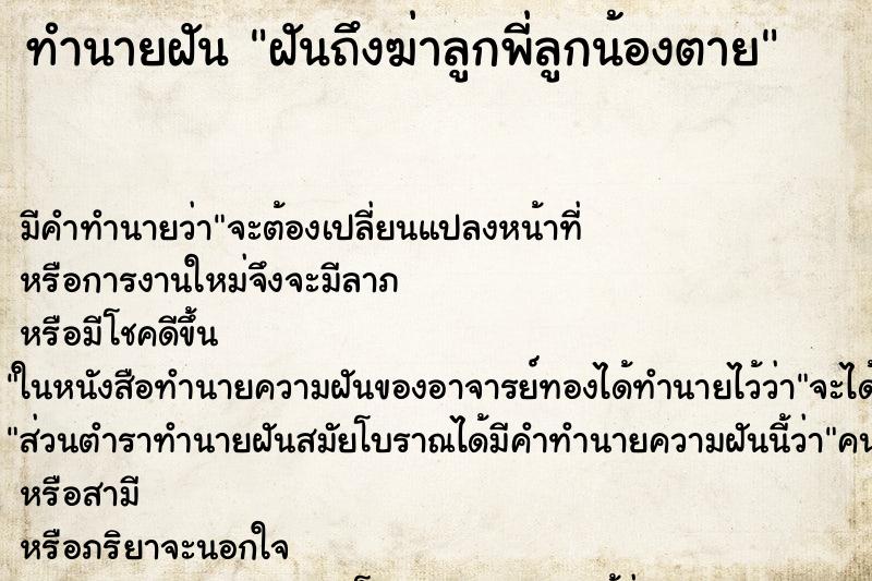 ทำนายฝันทำนายฝันฝันถึงฆ่าลูกพี่ลูกน้องตาย