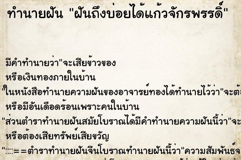 ทำนายฝันฝันถึงบ่อยได้แก้วจักรพรรดิ์ ทำนายฝันทำนายฝันฝันถึงบ่อยได้แก้วจักรพรรดิ์