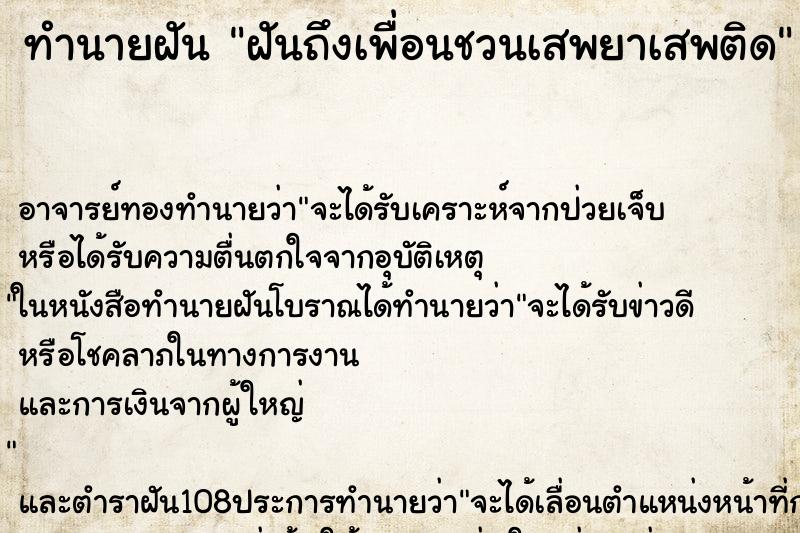 ทำนายฝันฝันถึงเพื่อนชวนเสพยาเสพติด ทำนายฝันทำนายฝันฝันถึงเพื่อนชวนเสพยาเสพติด
