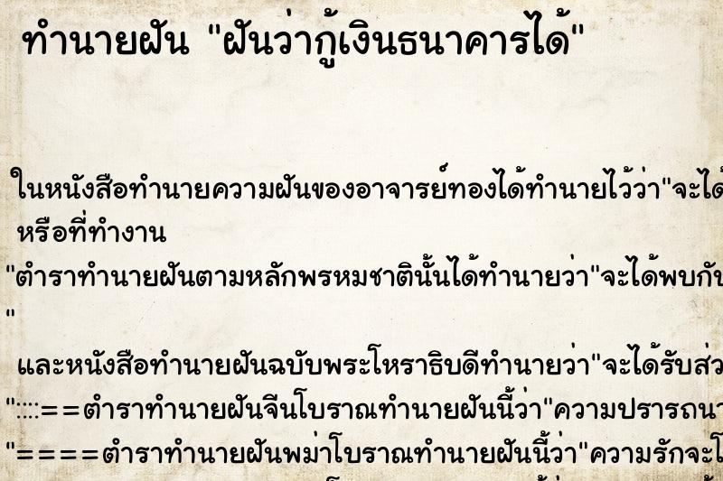 ทำนายฝันฝันว่ากู้เงินธนาคารได้ ทำนายฝันทำนายฝันฝันว่ากู้เงินธนาคารได้