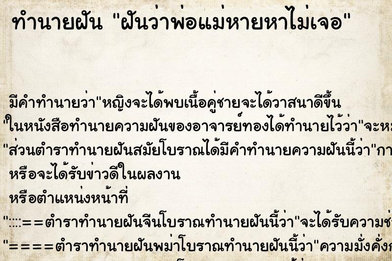 ทำนายฝัน ฝันว่าพ่อแม่หายหาไม่เจอ ทำนายฝัน ฝันว่าพ่อแม่หายหาไม่เจอ