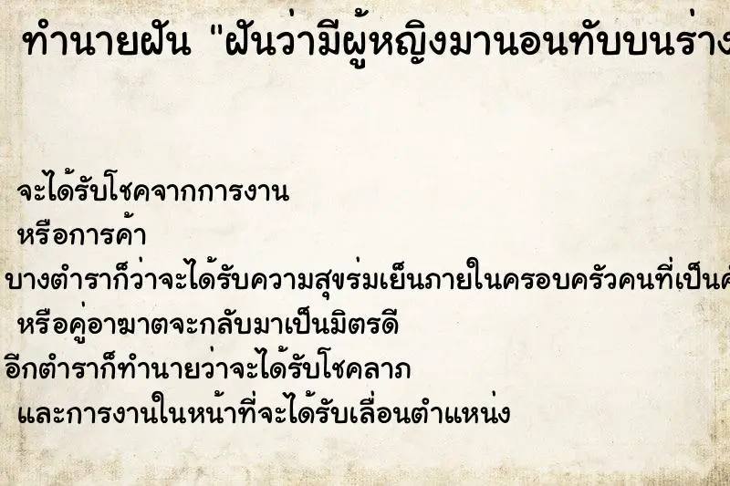 ทำนายฝัน ฝันว่ามีผู้หญิงมานอนทับบนร่างกาย ทำนายฝัน ฝันว่ามีผู้หญิงมานอนทับบนร่างกาย