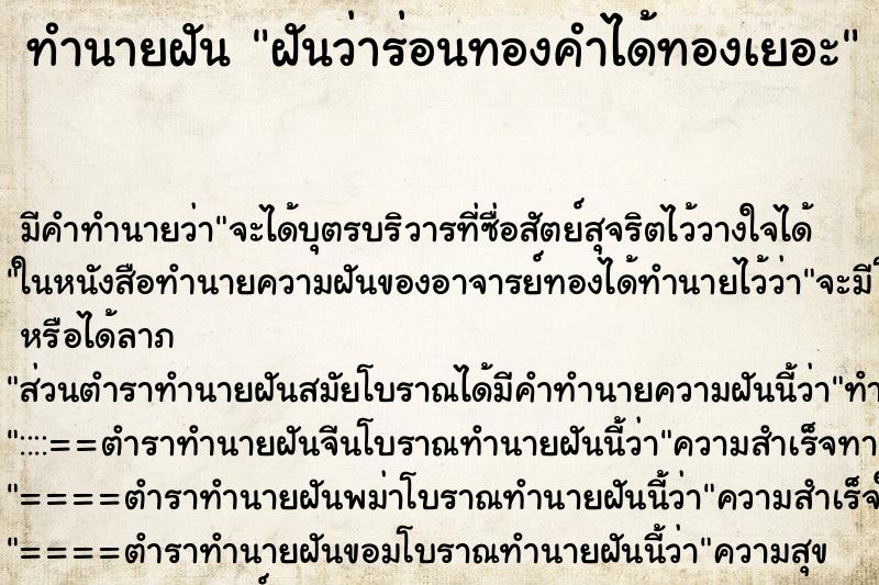 ทำนายฝัน ฝันว่าร่อนทองคำได้ทองเยอะ ทำนายฝัน ฝันว่าร่อนทองคำได้ทองเยอะ