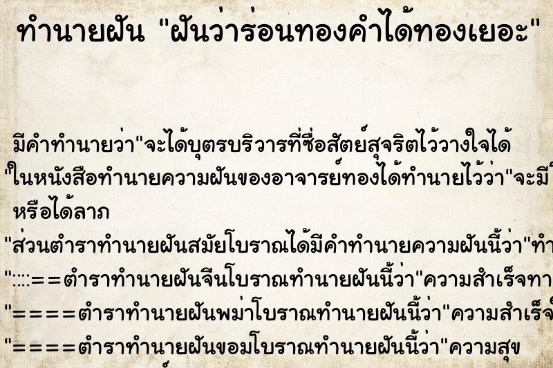 ทำนายฝัน ฝันว่าร่อนทองคำได้ทองเยอะ ตำราโบราณ แม่นที่สุดในโลก