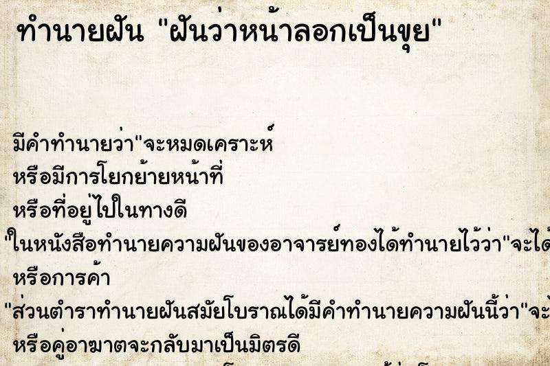 ทำนายฝัน ฝันว่าหน้าลอกเป็นขุย ทำนายฝัน ฝันว่าหน้าลอกเป็นขุย