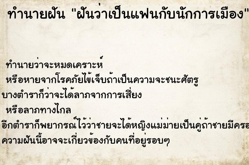 ทำนายฝันทำนายฝันฝันว่าเป็นแฟนกับนักการเมือง