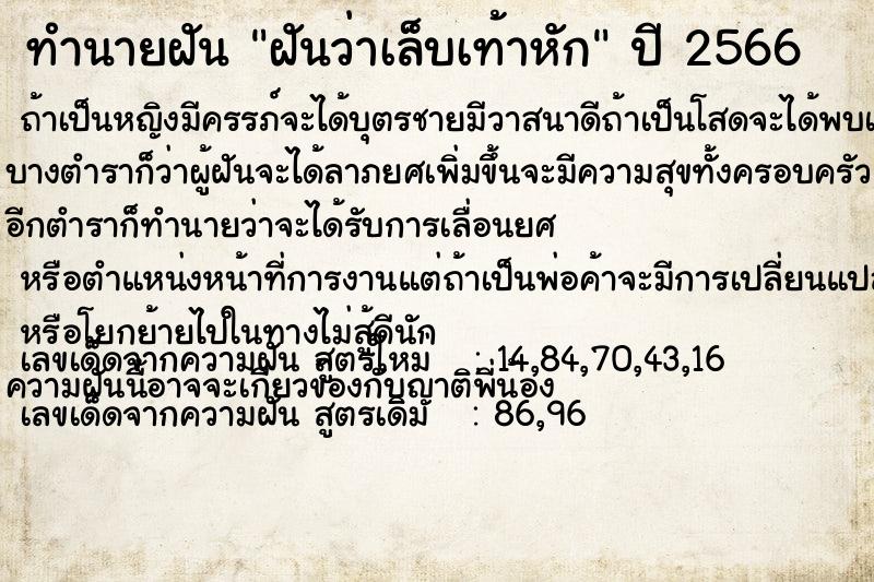 ทำนายฝันทำนายฝันฝันว่าเล็บเท้าหัก