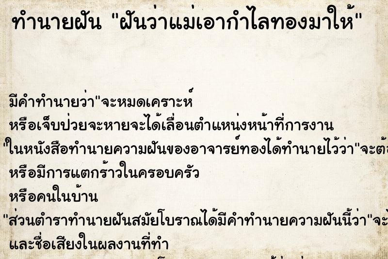 ทำนายฝันทำนายฝันฝันว่าแม่เอากำไลทองมาให้