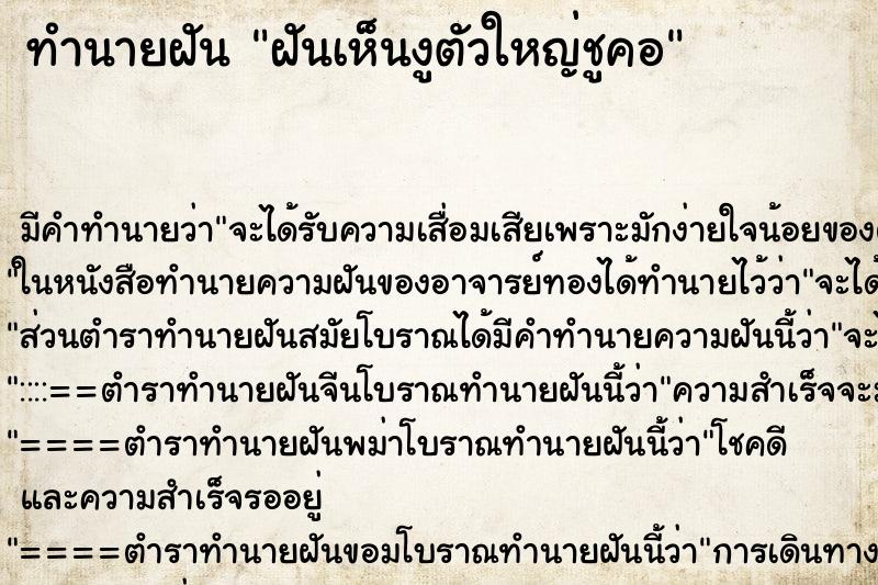 ทำนายฝัน ฝันเห็นงูตัวใหญ่ชูคอ ทำนายฝัน ฝันเห็นงูตัวใหญ่ชูคอ