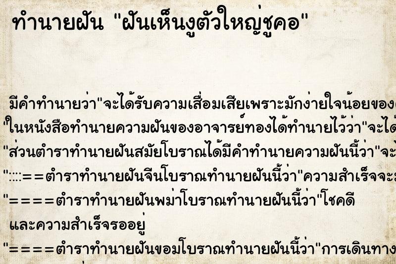 ทำนายฝัน ฝันเห็นงูตัวใหญ่ชูคอ ตำราโบราณ แม่นที่สุดในโลก