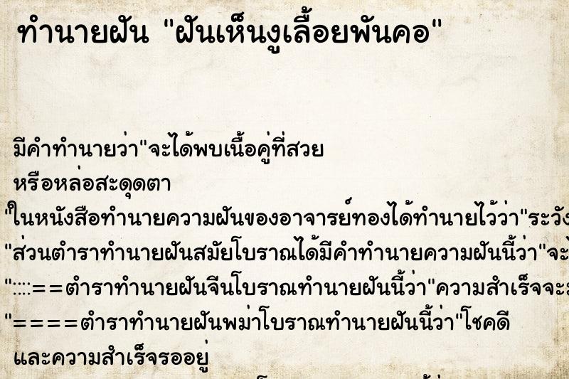 ทำนายฝันฝันเห็นงูเลื้อยพันคอ ทำนายฝันทำนายฝันฝันเห็นงูเลื้อยพันคอ