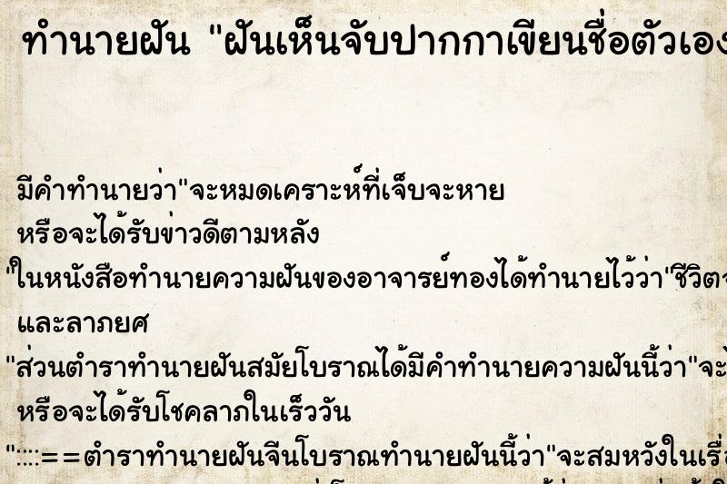 ทำนายฝัน ฝันเห็นจับปากกาเขียนชื่อตัวเอง ทำนายฝัน ฝันเห็นจับปากกาเขียนชื่อตัวเอง