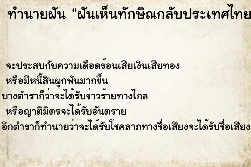 ทำนายฝันทำนายฝันฝันเห็นทักษิณกลับประเทศไทย