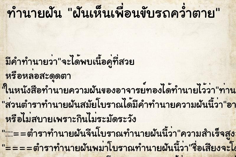 ทำนายฝันฝันเห็นเพื่อนขับรถคว่ำตาย ทำนายฝันทำนายฝันฝันเห็นเพื่อนขับรถคว่ำตาย