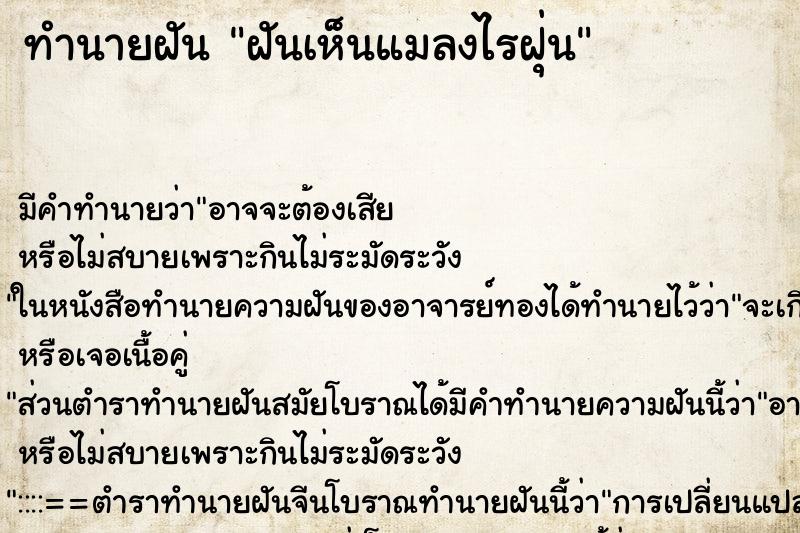 ทำนายฝันทำนายฝันฝันเห็นแมลงไรฝุ่น